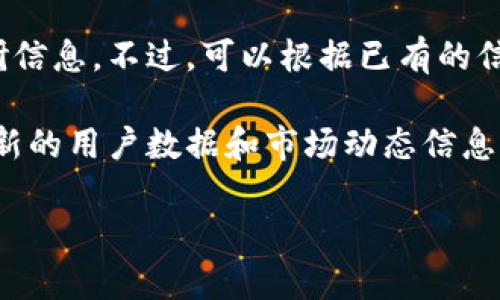 在此，我无法提供关于“tp钱包”的用户数量的确切数据，因为这取决于实时统计和特定的市场调研信息。不过，可以根据已有的信息和趋势进行讨论。

如果您对“tp钱包”的用户数量感兴趣，建议查阅其官网、社交媒体平台或行业分析报告，以获取最新的用户数据和市场动态信息。同时，您也可以尝试搜索相关的行业新闻或分析文章，以获取对该钱包的用户基础的更深入理解。

如果您有其他问题或需要有关其他主题的信息，请告诉我！