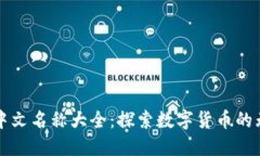 虚拟币中文名称大全：探