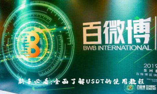  新手必看：全面了解USDT的使用教程
