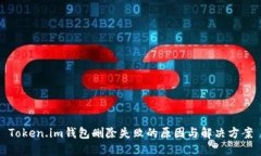 Token.im钱包删除失败的原因