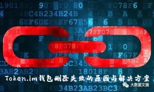 Token.im钱包删除失败的原因与解决方案
