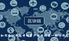 如何将TP钱包中的资产转移