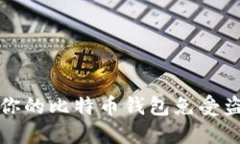 如何保护你的比特币钱包