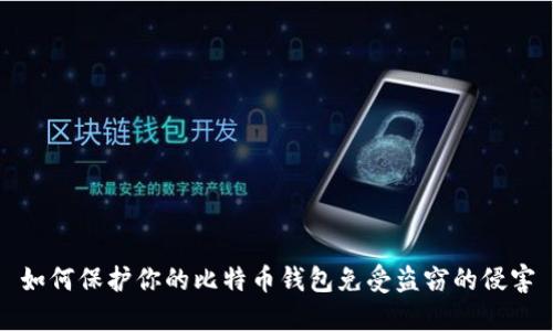 如何保护你的比特币钱包免受盗窃的侵害