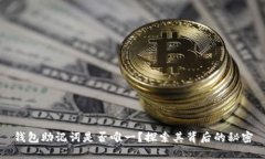 钱包助记词是否唯一？探