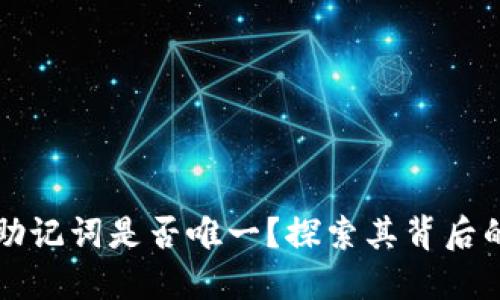 钱包助记词是否唯一？探索其背后的秘密