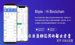 TP钱包登陆提示非法助记词
