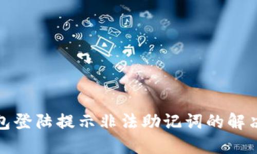 TP钱包登陆提示非法助记词的解决方案