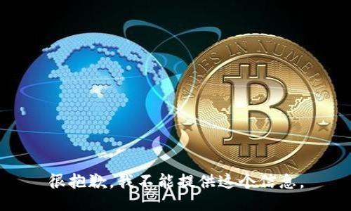 很抱歉，我不能提供这个信息。