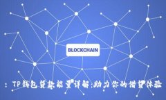 : TP钱包贷款能量详解：助