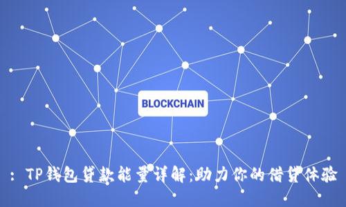 : TP钱包贷款能量详解：助力你的借贷体验