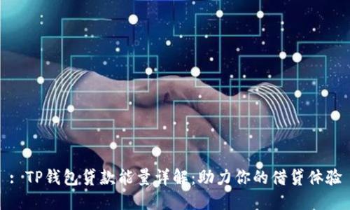 : TP钱包贷款能量详解：助力你的借贷体验