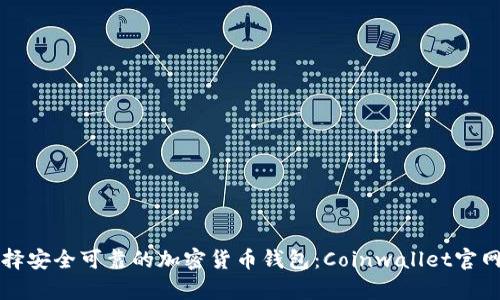 如何选择安全可靠的加密货币钱包：Coinwallet官网全解析