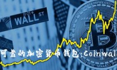 如何选择安全可靠的加密