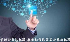 轻松管理TP钱包权限：教你
