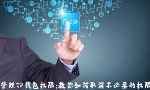 
轻松管理TP钱包权限：教你如何取消不必要的权限设置