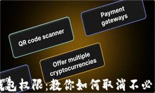 
轻松管理TP钱包权限：教你如何取消不必要的权限设置