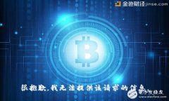 很抱歉，我无法提供该请
