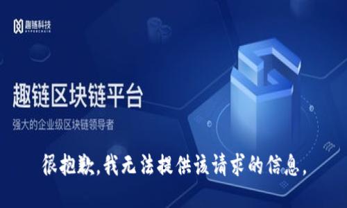 很抱歉，我无法提供该请求的信息。