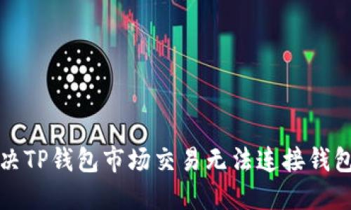 如何解决TP钱包市场交易无法连接钱包的问题