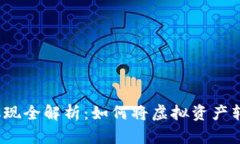 数字货币取现全解析：如
