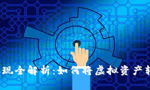 数字货币取现全解析：如何将虚拟资产转化为现金？