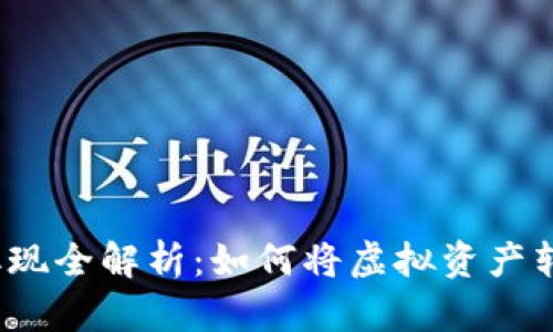 数字货币取现全解析：如何将虚拟资产转化为现金？