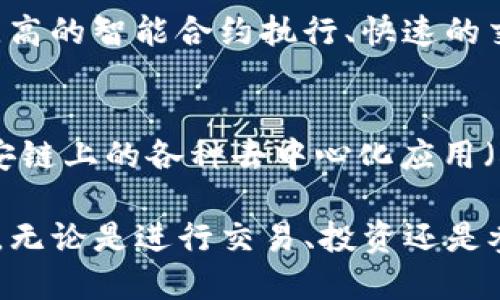在现代数字金融领域中，“TP钱包”和“安链”是两个相关且重要的概念。

### TP钱包简介
TP钱包（TokenPocket）是一款支持多链钱包的移动应用，用户可以通过它存储和管理不同种类的数字货币和代币。TP钱包的特点在于其用户友好的界面和多功能的操作，允许用户方便地进行加密货币的收发、交易以及参与去中心化金融（DeFi）等多种活动。

### 安链简介
安链是一条基于区块链技术的企业级公链，旨在为各类大型企业提供高效、安全、可扩展的区块链解决方案。性价比高的智能合约执行、快速的交易确认时间，以及多个行业的应用场景，使安链成为许多企业转型的首选。

### TP钱包与安链的关系
当TP钱包兼容安链时，用户不仅可以在TP钱包中存储和管理安链原生的数字资产，还能通过钱包平台便捷地参与安链上的各种去中心化应用（DApp）。这种结合极大地方便了用户访问和使用区块链服务，实现了更加流畅的数字资产管理体验。

总之，TP钱包和安链的结合，标志着区块链技术和数字金融的深度融合，为用户提供了更加便利和安全的使用体验。无论是进行交易、投资还是参与去中心化金融，这一组合都赋予用户无限可能！