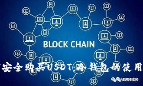 如何安全购买USDT：冷钱包的使用指南
