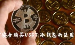 如何安全购买USDT：冷钱包