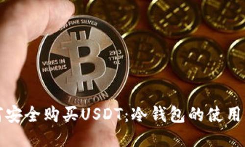 如何安全购买USDT：冷钱包的使用指南