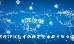 如何将TP钱包中的数字货币