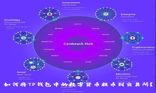 如何将TP钱包中的数字货币提币到交易所？