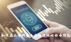 如何在火币网安全高效转