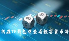 如何在TP钱包中查看数字货