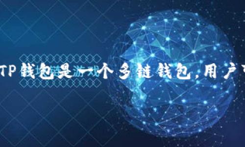 为了更好地帮助您，我可以为您提供关于如何向TP钱包（TokenPocket）充值的详细说明。TP钱包是一个多链钱包，用户可以方便地管理不同区块链上的数字资产，充值操作非常简单。以下是您可以跟随的步骤。

### 如何向TP钱包充值：详细指南