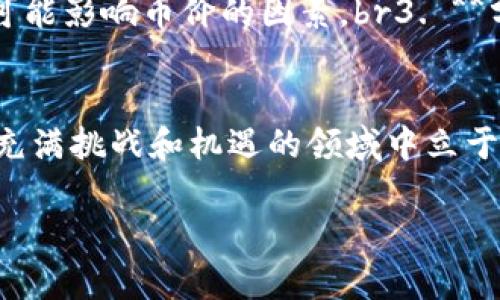 在讨论TP钱包（Trust Wallet）中币的价格能否作假之前，我们需要理解一些核心概念。这包括区块链的透明性、去中心化的交易所（DEX）如何运作，以及一些可能在某些情况下影响价格的因素。

什么是TP钱包？
TP钱包，或称Trust Wallet，是一种支持多种加密货币的数字钱包。它允许用户安全存储、管理和交换各种加密资产。自从被币安收购以来，TP钱包的用户基础迅速扩大，成为越来越多用户的选择。它不仅具有良好的用户体验，还提供了多层安全措施以保护用户资产。

币的价格是如何形成的？
加密货币的价格由供求关系决定。当市场上对某种币的需求增加时，其价格往往会上升；反之，需求减少时，价格则可能下跌。具体来说，交易所的即时价格反映了所有买卖订单以及市场对特定货币的总体看法。此外，一些外部因素，如市场情绪、政策变化、项目进展等，也会影响价格波动。

可以作假吗？
关于“作假”这个问题，首先需要明确的是，任何去中心化的交易所都会依赖于智能合约和区块链技术，交易和价格信息是透明公开的。但在某些情况下，个别交易所或者项目团队可能采取非正规手段人为操控价格。例如，洗盘交易（通过不断买入和卖出虚假交易使价格虚高）和人为制造认购热潮都是常见的操作手法。

如何识别价格操控？
对于普通投资者来说，及时识别价格操控行为可能是保护自己资金的关键。以下是一些常见的识别手段：br1. **低交易量**：如果某个币的交易量很低，而价格却剧烈波动，那么这个币很可能被操控。br2. **极端价格波动**：如果币的价格在短时间内突然大幅上升或下降，且没有相应的市场消息支持，那么可能是价格操控的信号。br3. **缺乏透明度**：项目团队缺乏透明度，或者没有提供充分的项目信息和负责任的沟通，也是操控价格的征兆。

应对价格操控的策略
为了保护自己的投资，以下是一些应对策略：br1. **做充分的研究**：在投资前，要对项目进行全面的研究，包括其团队背景、技术、社区支持等等。br2. **关注市场动态**：时刻关注行业新闻和市场趋势，了解可能影响币价的因素。br3. **分散投资**：不要将所有资金集中在一种货币上，合理分配投资组合，可以降低风险。

总结
总的来说，TP钱包等数字资产之间的价格并不能直接作假，但在某些情况下却可能被操控。作为投资者，我们需要保持警惕，了解市场动态并采取适当的方式保护我们的投资。只有时刻关注市场变化，才能在这充满挑战和机遇的领域中立于不败之地！多么令人振奋！

通过上述内容，我们不仅了解了TP钱包的基本概念，更清晰了价格形成的机制以及如何识别和应对价格操控，这对于每一个加密货币投资者都是至关重要的知识！