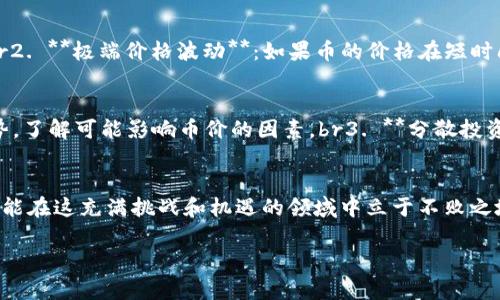 在讨论TP钱包（Trust Wallet）中币的价格能否作假之前，我们需要理解一些核心概念。这包括区块链的透明性、去中心化的交易所（DEX）如何运作，以及一些可能在某些情况下影响价格的因素。

什么是TP钱包？
TP钱包，或称Trust Wallet，是一种支持多种加密货币的数字钱包。它允许用户安全存储、管理和交换各种加密资产。自从被币安收购以来，TP钱包的用户基础迅速扩大，成为越来越多用户的选择。它不仅具有良好的用户体验，还提供了多层安全措施以保护用户资产。

币的价格是如何形成的？
加密货币的价格由供求关系决定。当市场上对某种币的需求增加时，其价格往往会上升；反之，需求减少时，价格则可能下跌。具体来说，交易所的即时价格反映了所有买卖订单以及市场对特定货币的总体看法。此外，一些外部因素，如市场情绪、政策变化、项目进展等，也会影响价格波动。

可以作假吗？
关于“作假”这个问题，首先需要明确的是，任何去中心化的交易所都会依赖于智能合约和区块链技术，交易和价格信息是透明公开的。但在某些情况下，个别交易所或者项目团队可能采取非正规手段人为操控价格。例如，洗盘交易（通过不断买入和卖出虚假交易使价格虚高）和人为制造认购热潮都是常见的操作手法。

如何识别价格操控？
对于普通投资者来说，及时识别价格操控行为可能是保护自己资金的关键。以下是一些常见的识别手段：br1. **低交易量**：如果某个币的交易量很低，而价格却剧烈波动，那么这个币很可能被操控。br2. **极端价格波动**：如果币的价格在短时间内突然大幅上升或下降，且没有相应的市场消息支持，那么可能是价格操控的信号。br3. **缺乏透明度**：项目团队缺乏透明度，或者没有提供充分的项目信息和负责任的沟通，也是操控价格的征兆。

应对价格操控的策略
为了保护自己的投资，以下是一些应对策略：br1. **做充分的研究**：在投资前，要对项目进行全面的研究，包括其团队背景、技术、社区支持等等。br2. **关注市场动态**：时刻关注行业新闻和市场趋势，了解可能影响币价的因素。br3. **分散投资**：不要将所有资金集中在一种货币上，合理分配投资组合，可以降低风险。

总结
总的来说，TP钱包等数字资产之间的价格并不能直接作假，但在某些情况下却可能被操控。作为投资者，我们需要保持警惕，了解市场动态并采取适当的方式保护我们的投资。只有时刻关注市场变化，才能在这充满挑战和机遇的领域中立于不败之地！多么令人振奋！

通过上述内容，我们不仅了解了TP钱包的基本概念，更清晰了价格形成的机制以及如何识别和应对价格操控，这对于每一个加密货币投资者都是至关重要的知识！