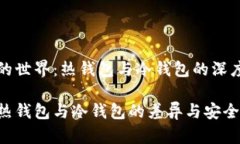 钱包的世界：热钱包与冷