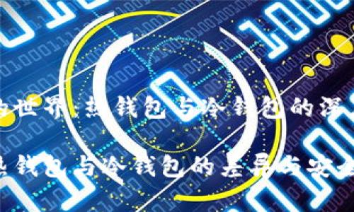 钱包的世界：热钱包与冷钱包的深度解析

探索热钱包与冷钱包的差异与安全策略