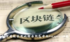 如何有效使用比特币钱包