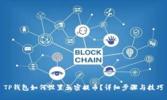 TP钱包如何设置免密提币？