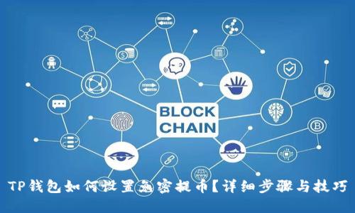TP钱包如何设置免密提币？详细步骤与技巧