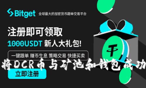 如何将DCR币与矿池和钱包成功对接