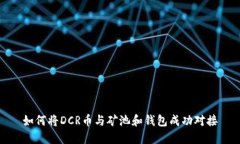 如何将DCR币与矿池和钱包