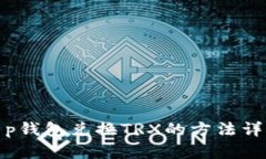 t p钱包兑换TRX的方法详解