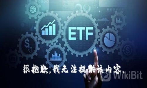 很抱歉，我无法提供该内容。