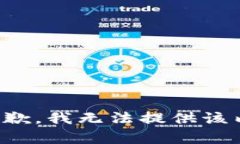 很抱歉，我无法提供该内