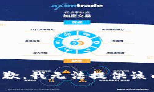 很抱歉，我无法提供该内容。