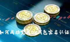 如何成功完成OK钱包实名认